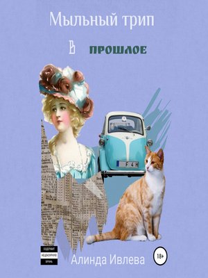 cover image of Мыльный трип в прошлое